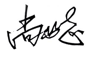 尚书志董事长2021年新春贺词!(图2)